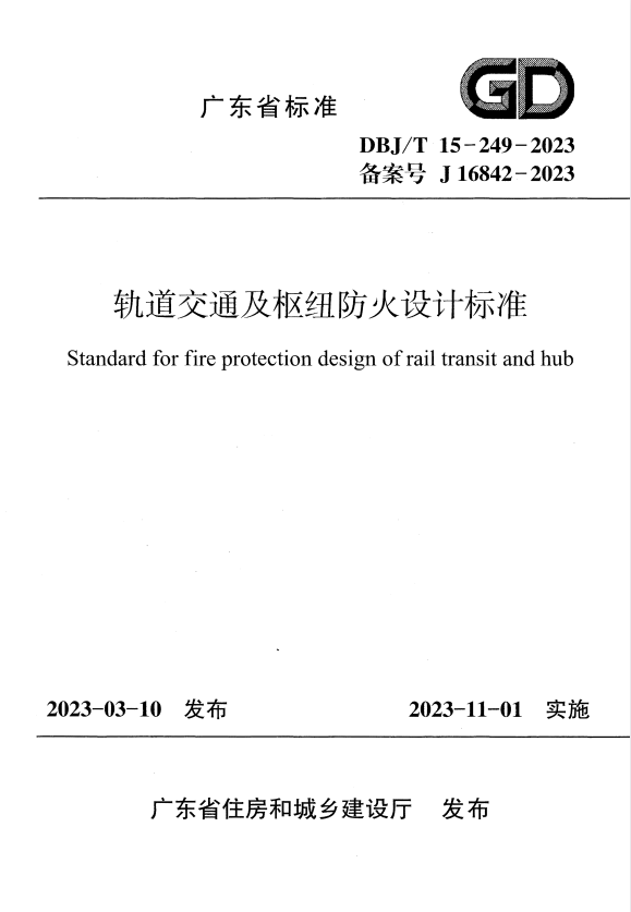 DBJ/T 15-249-2023 轨道交通及枢纽防火设计标准 附条文说明.pdf