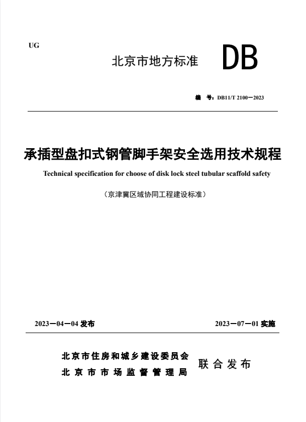 DB11/T 2100-2023 承插型盘扣式钢管脚手架安全选用技术规程.pdf