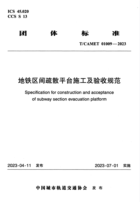T/CAMET 01009-2023 地铁区间疏散平台施工及验收规范.pdf