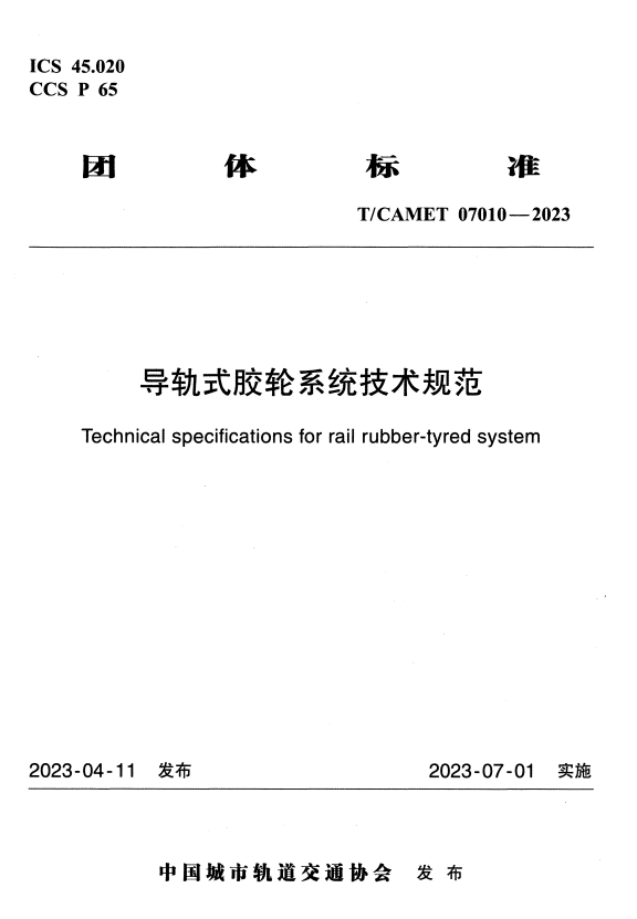 T/CAMET 07010-2023 导轨式胶轮系统技术规范.pdf