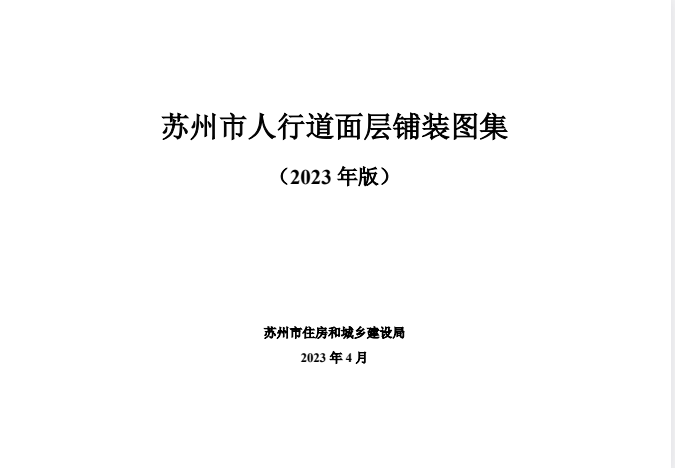 苏州市人行道面层铺装图集.pdf