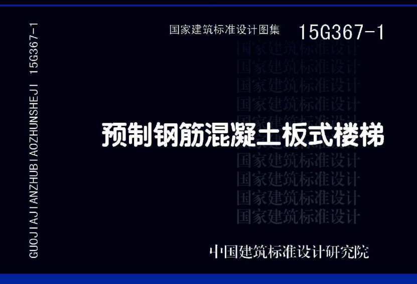 15G367-1 预制钢筋混凝土板式楼梯.pdf