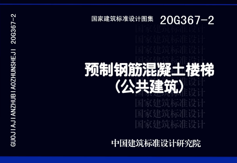 20G367-2 预制钢筋混凝土楼梯（公共建筑）.pdf
