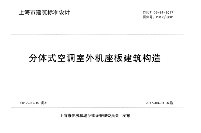 2017沪J801 分体式空调室外机座板建筑构造.pdf