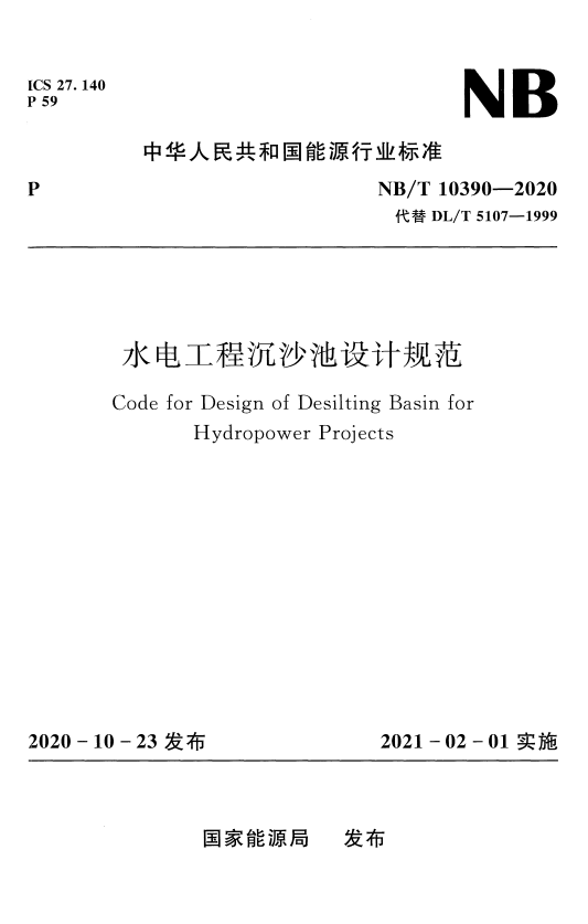 NB/T 10390-2020 水电工程沉沙池设计规范.pdf