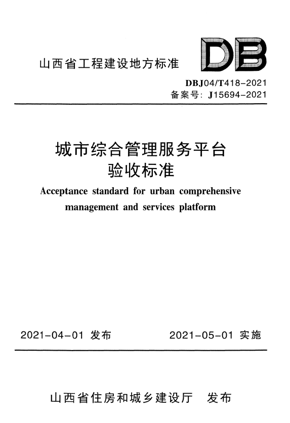 DBJ04/T 418-2021 城市综合管理服务平台验收标准.pdf