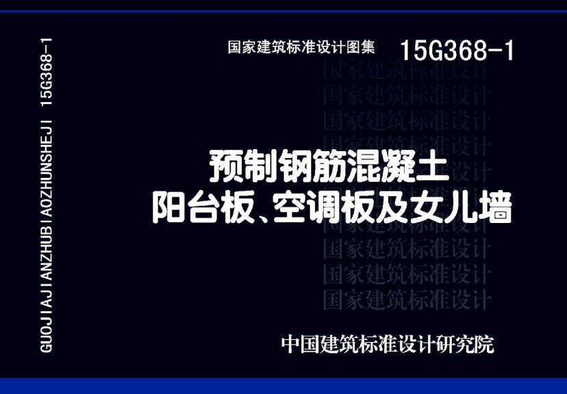 15G368-1 预制钢筋混凝土 阳台板、空调板及女儿墙.pdf