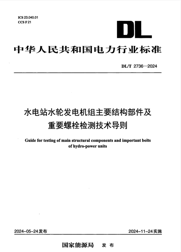 DL/T 2736-2024 水电站水轮发电机组主要结构部件及重要螺栓检修技术导则.pdf