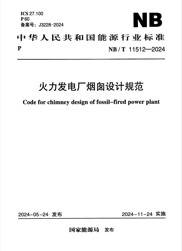 NB/T 11512-2024 火力发电厂烟囱设计规范 扫描版.pdf