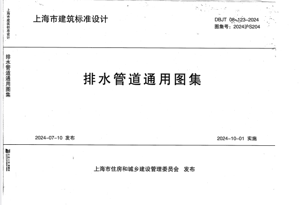 DBJT 08-123-2024 排水管道通用图集 2024沪S204.pdf