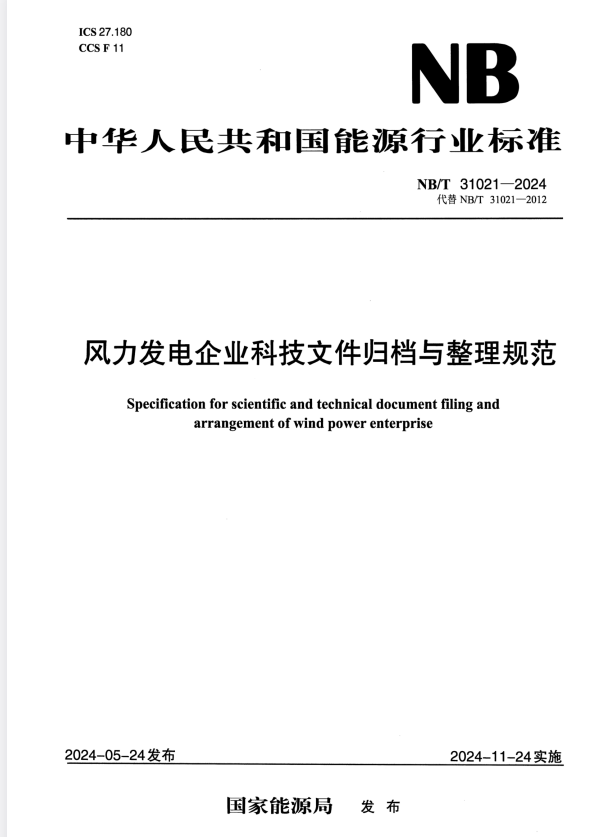 NB/T 31021-2024 风力发电企业科技文件归档与整理规范 扫描版.pdf