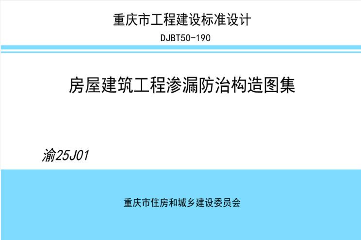渝25J01 房屋建筑工程渗漏防治构造图集.pdf