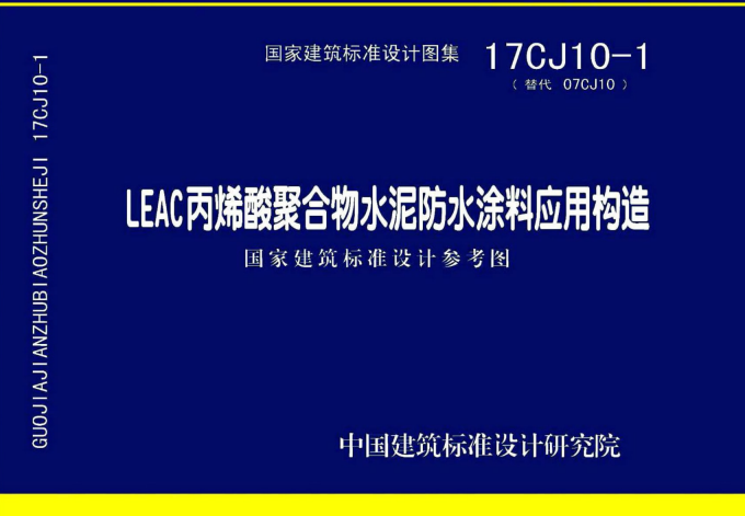 17CJ10-1 LEAC丙烯酸聚合物水泥防水涂料应用构造.pdf