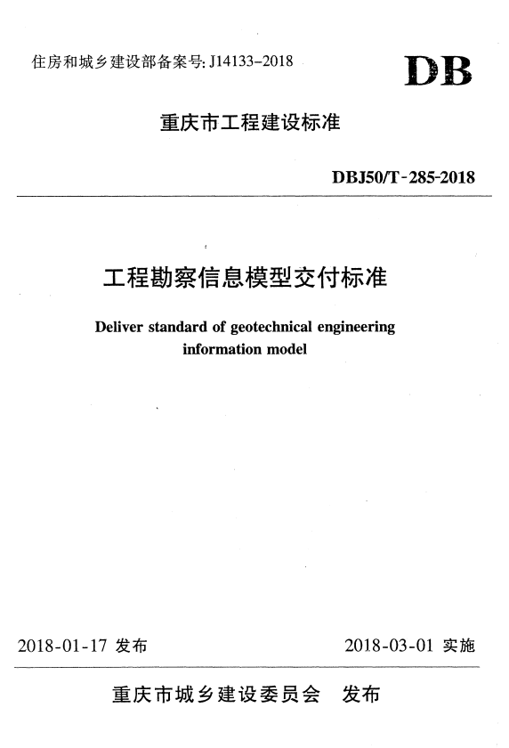 DBJ50/T 285-2018 工程勘察信息模型交付标准.pdf