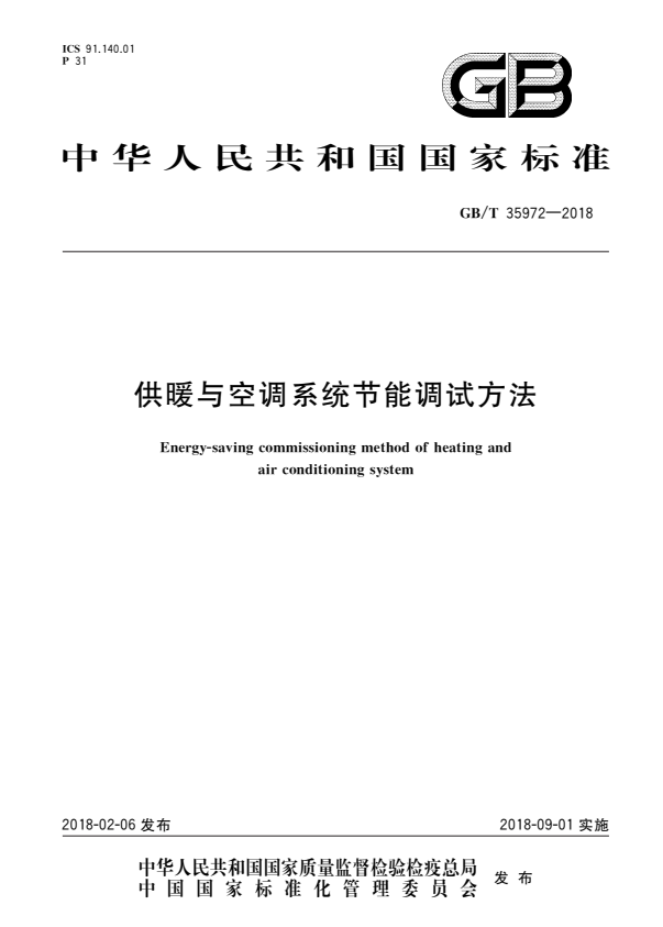 GB/T 35972-2018 供暖与空调系统节能调试方法.pdf