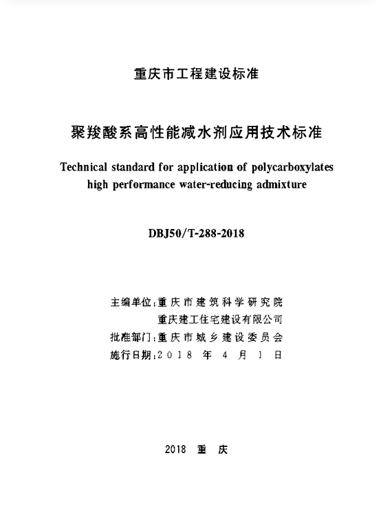 DBJ50/T 288-2018 聚羧酸系高性能减水剂应用技术标准.pdf