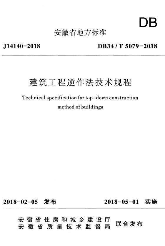 DB34/T 5079-2018 建筑工程逆作法技术规程.pdf