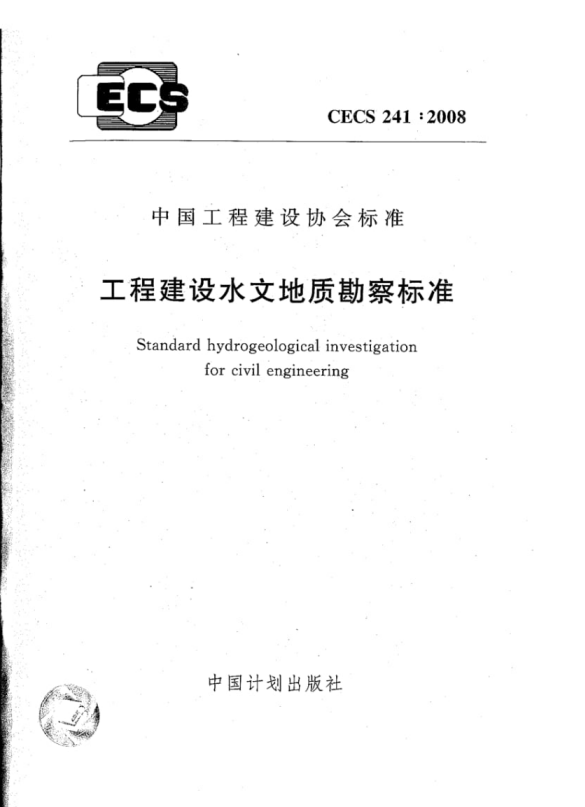 CECS 241-2008 工程建设水文地质勘察标准.pdf