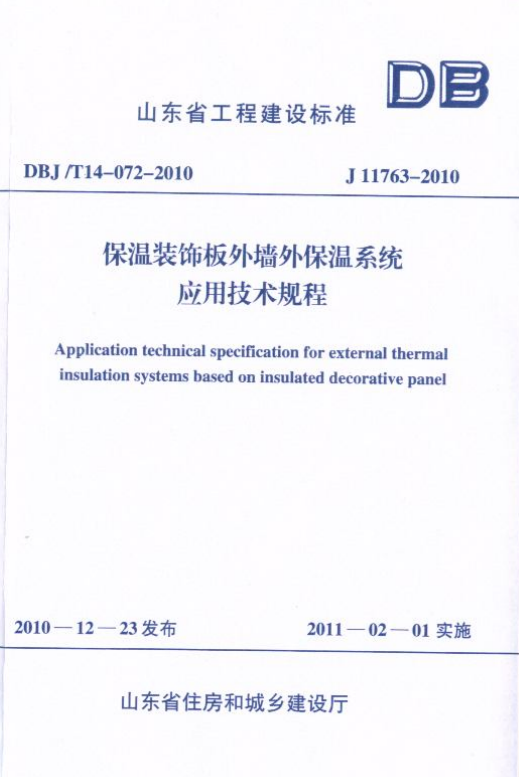 DBJ/T 14-072-2010 保温装饰板外墙外保温系统应用技术规程.pdf