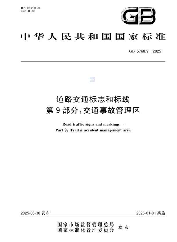 GB 5768.9-2025 道路交通标志和标线 第9部分：交通事故管理区.pdf