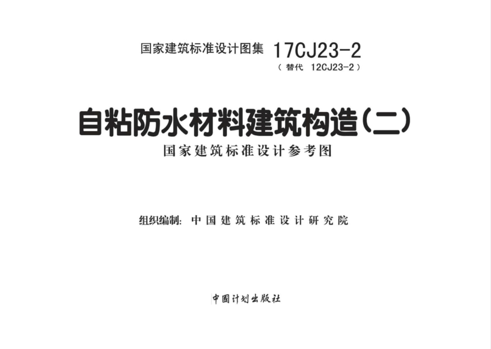 17CJ23-2 自粘防水材料建筑构造（二）.pdf
