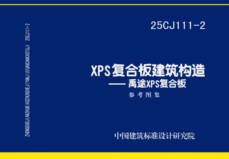 25CJ111-2 XPS复合板建筑构造——禹途XPS 复合板.pdf