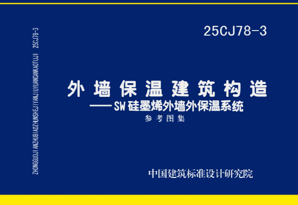 25CJ78-3 外墙保温建筑构造——SW硅墨烯外墙外保温系统.pdf