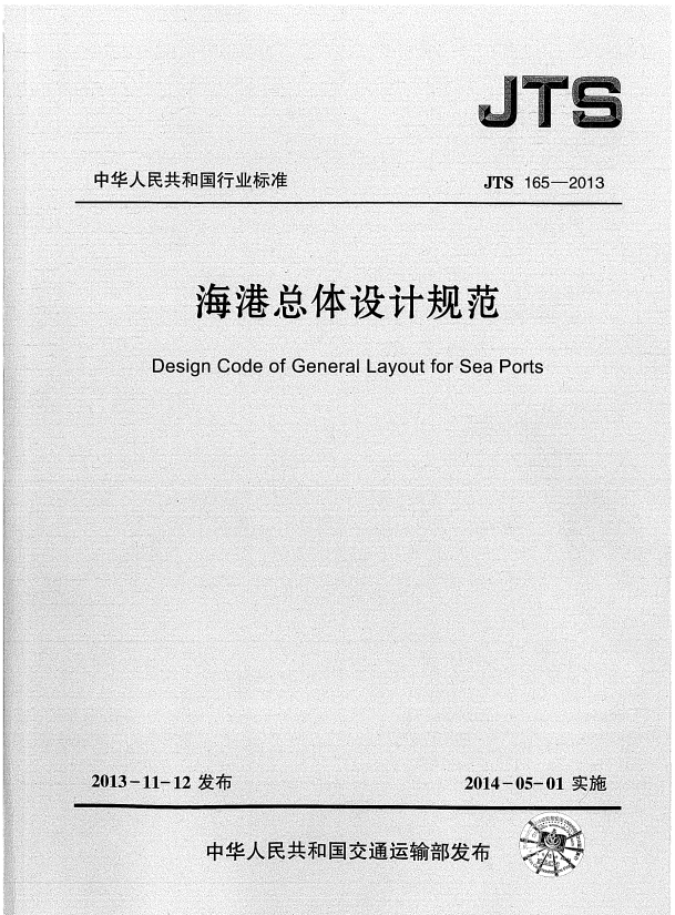 JTS 165-2013 海港总体设计规范 含2025年局部修订.pdf