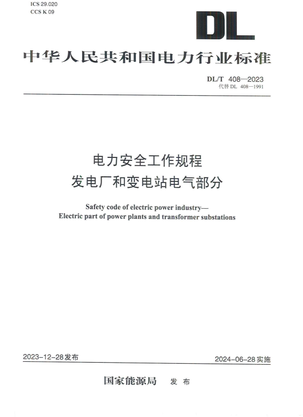 DL/T 408-2023 电力安全工作规程发电厂和变电站电气部分.pdf
