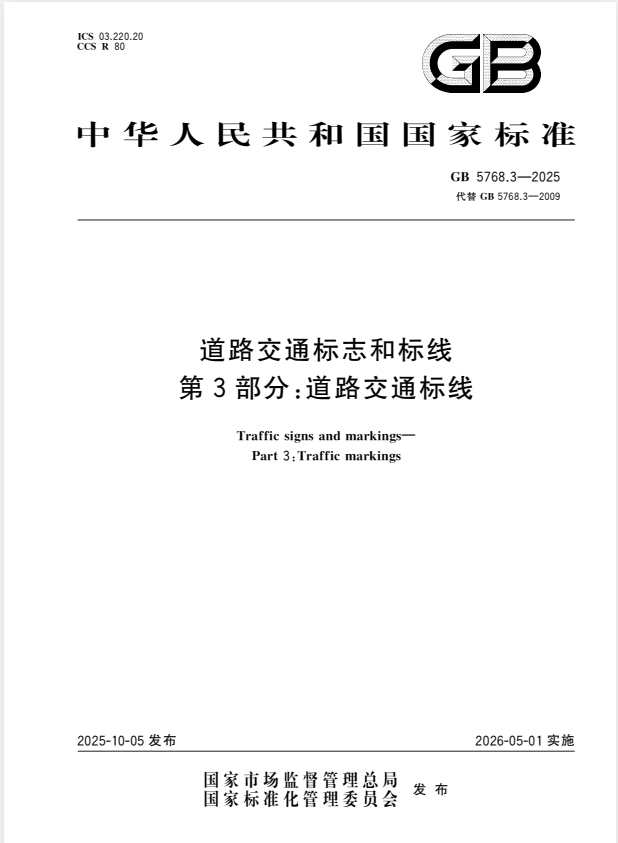 GB 5768.3-2025 道路交通标志和标线 第3部分：道路交通标线.pdf
