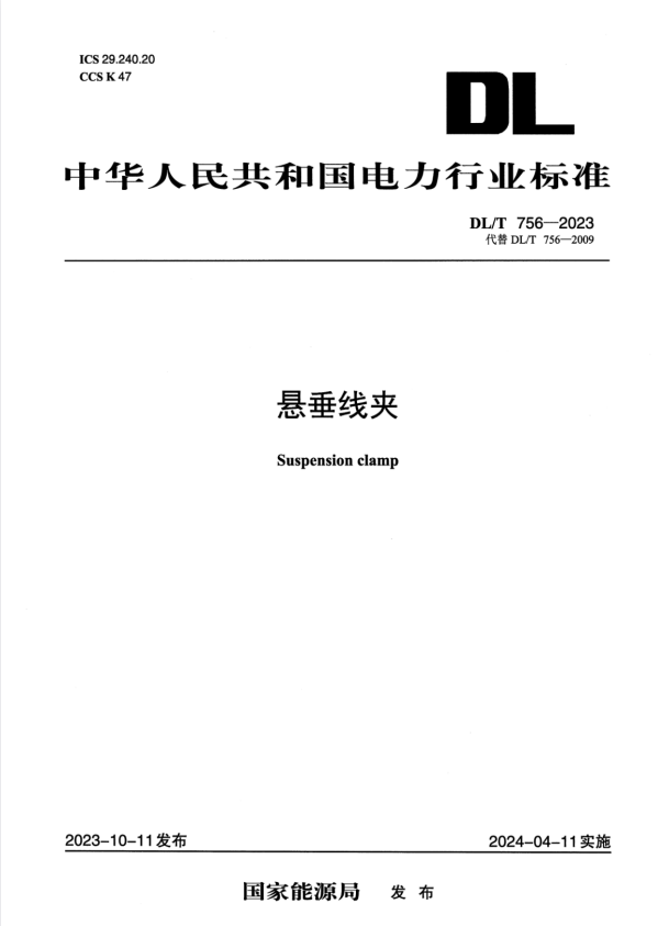 DL/T 756-2023 悬垂线夹.pdf