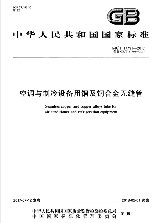 GB/T 17791-2017 空调与制冷设备用铜及铜合金无缝管.pdf