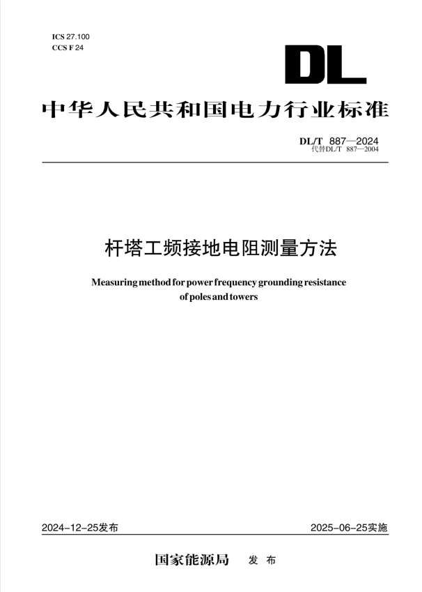 DL/T 887-2024 杆塔工频接地电阻测量方法.pdf