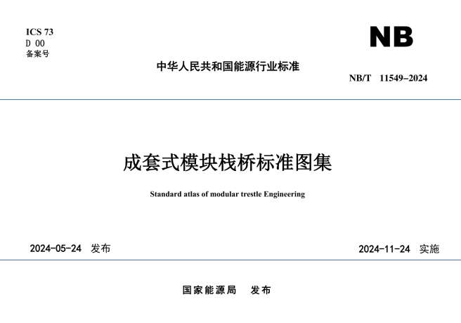 NB/T 11549-2024 成套式模块栈桥标准图集.pdf