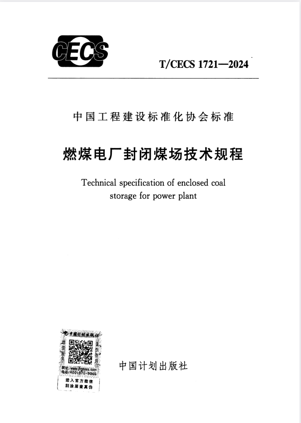T/CECS 1721-2024 燃煤电厂封闭煤场技术规程.pdf