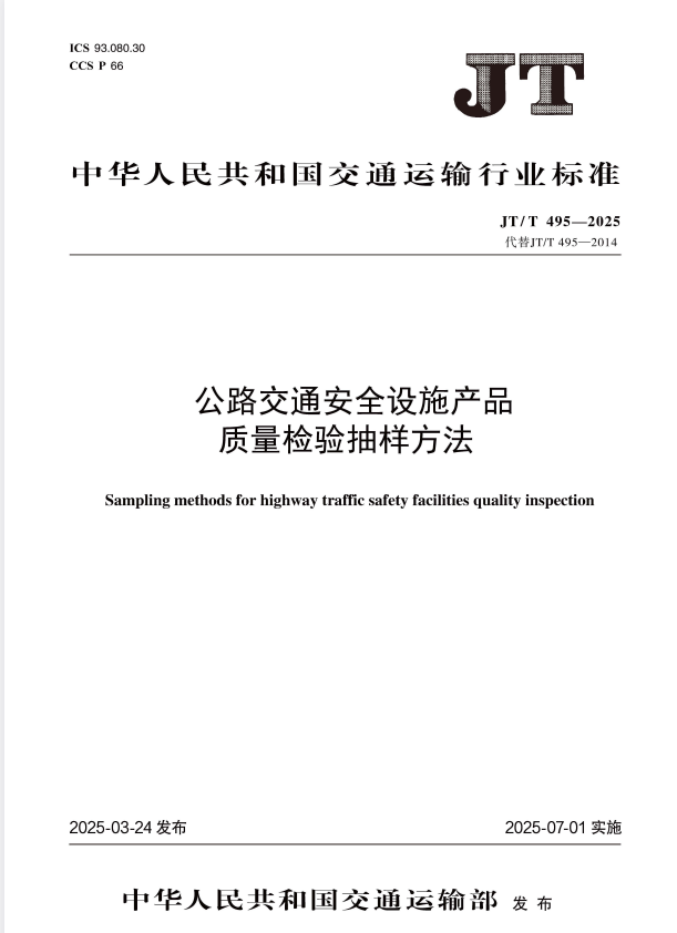 JT/T 495-2025 公路交通安全设施质量检验抽样方法.pdf