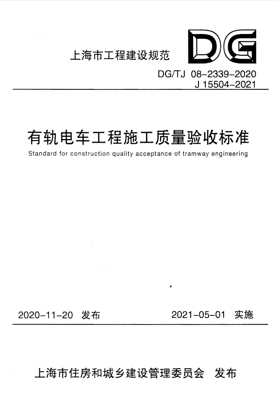 DG/TJ 08-2339-2020 有轨电车工程施工质量验收标准.pdf