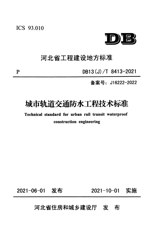 DB13(J)/T 8413-2021 城市轨道交通防水工程技术标准 正式版.pdf