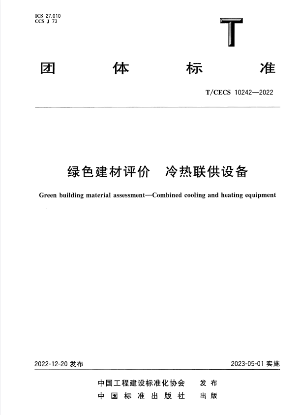 T/CECS 10242-2022 绿色建材评价 冷热联供设备.pdf