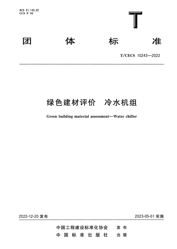 T/CECS 10243-2022 绿色建材评价 冷水机组.pdf