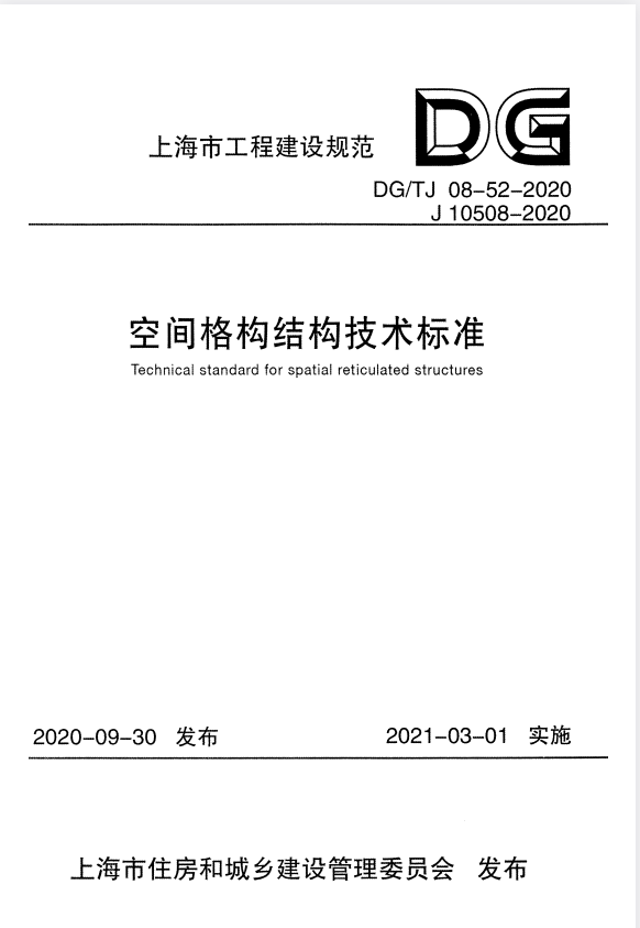 DG/TJ 08-52-2020 空间格构结构技术标准.pdf