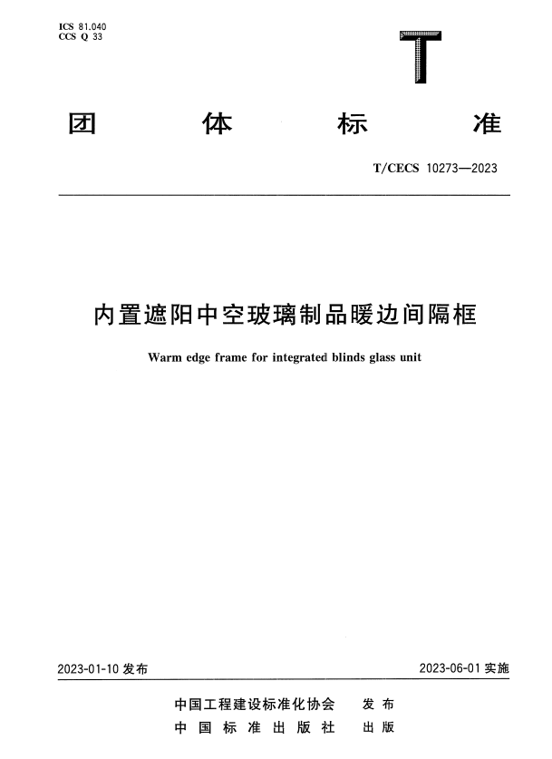 T/CECS 10273-2023 内置遮阳中空玻璃制品暖边间隔框.pdf
