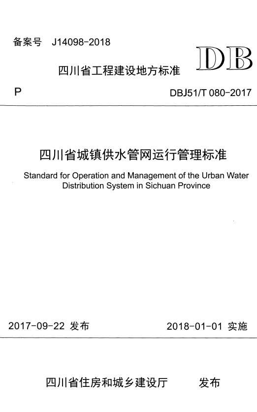DBJ51/T 080-2017 四川省城镇供水管网运行管理标准.pdf