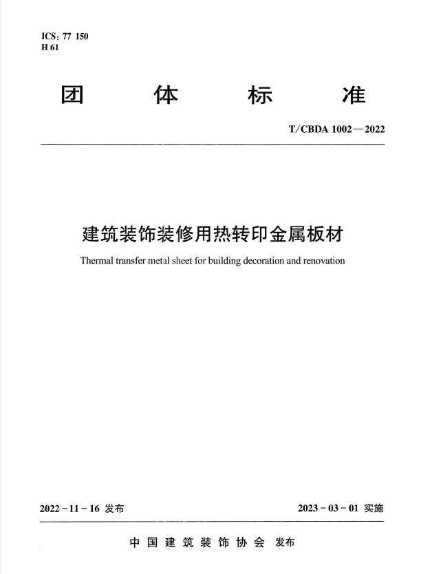 T/CBDA 1002-2022 建筑装饰装修用热转印金属板.pdf