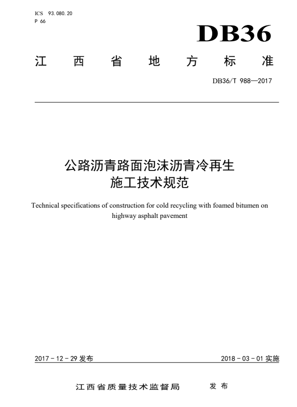 DB36/T 988-2017 公路沥青路面泡沫沥青冷再生施工技术规范.pdf