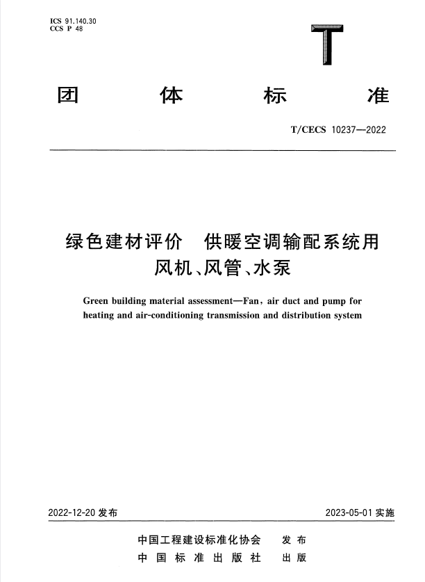 T/CECS 10237-2022 绿色建材评价 供暖空调输配系统用风机、风管、水泵.pdf