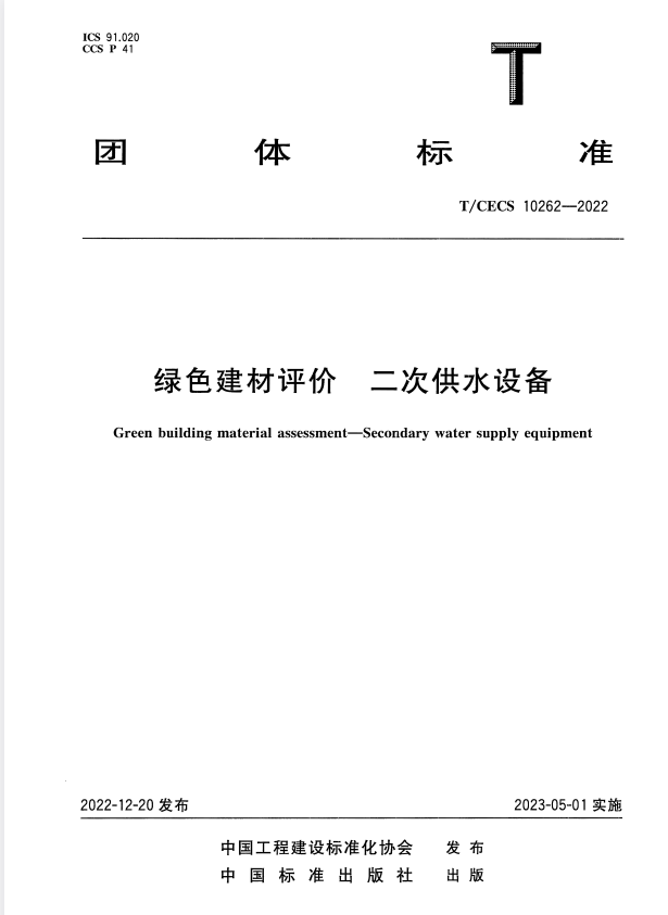 T/CECS 10262-2022 绿色建材评价 二次供水设备.pdf