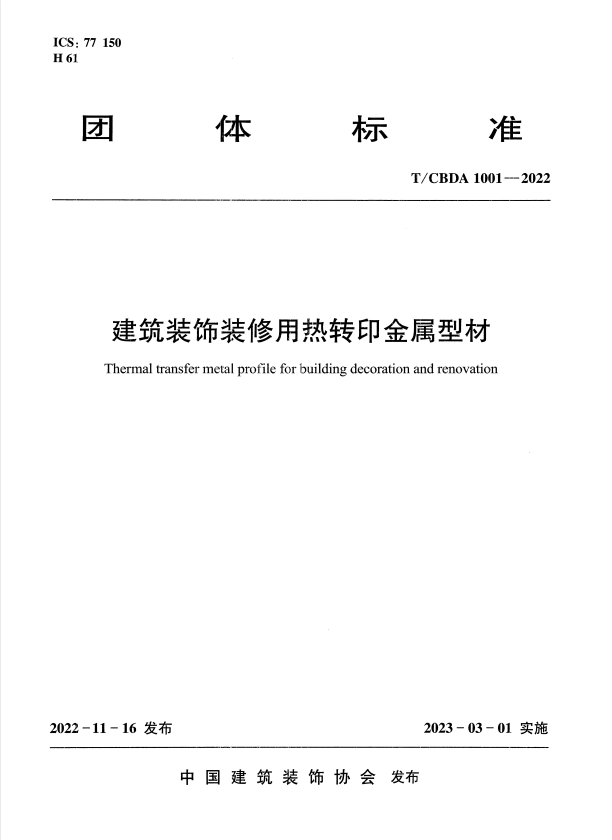 T/CBDA 1001-2022 建筑装饰装修用热转印金属型材.pdf
