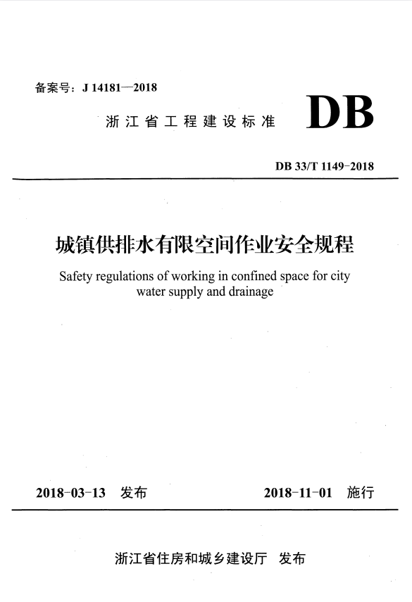 DB33/T 1149-2018 城镇供排水有限空间作业安全规程.pdf