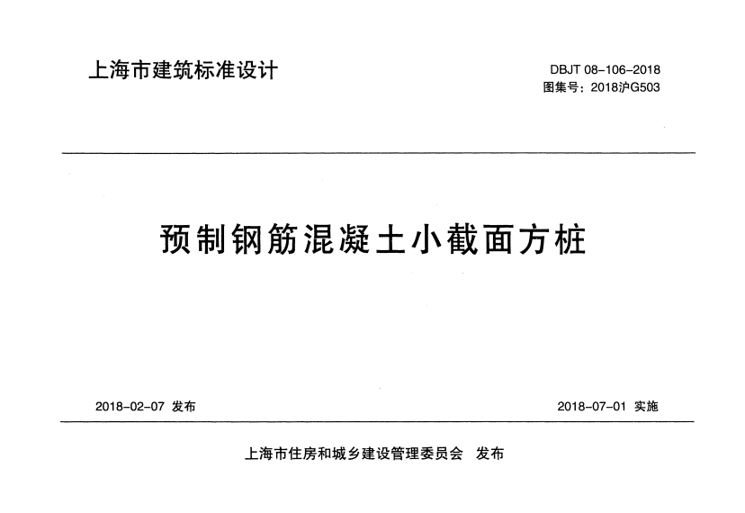 2018沪G503 预制钢筋混凝土小截面方桩.pdf
